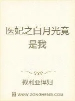 《医妃之白月光竟是我》封面