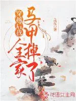 《穿越后我全家马甲掉了》封面