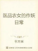 《医品农女的作妖日常》封面