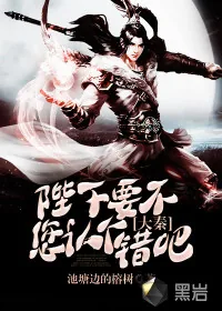 《大秦：陛下，要不您认个错吧》封面