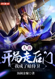 《大唐：开局走后门，我成了暗侍卫》封面