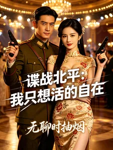 《谍战北平：我只想活的自在》小说封面
