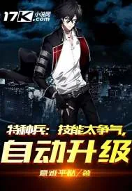 《特种兵：技能太争气，自动升级》封面
