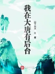 《我在大唐有后台》封面