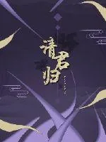 《请君归》封面