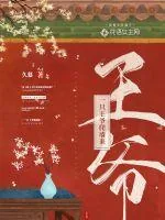 《一只王爷爬墙来》封面
