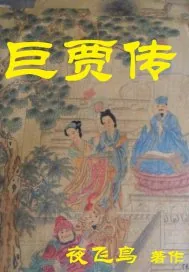 《巨贾传》封面
