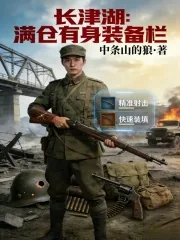 《长津湖:满仓有身装备栏》小说封面