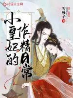 《小皇妃的作精日常》封面