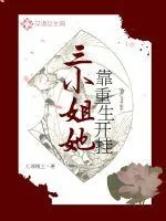 《三小姐她靠重生开挂》封面