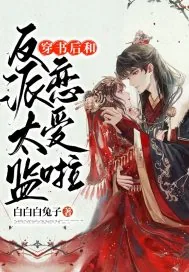 《穿书后和反派太监恋爱啦》封面