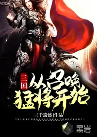 《三国从召唤猛将开始》封面