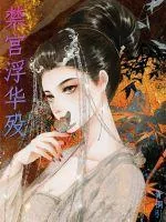 《禁宫浮华殁》封面