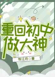 《重回初中做大神》小说封面