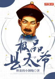 《极品县太爷》封面