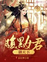 《腹黑女君御天下》封面