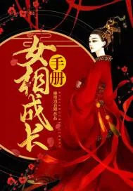 《女相成长手册》封面