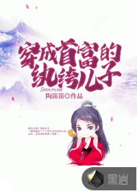 《穿成首富的纨绔儿子》封面