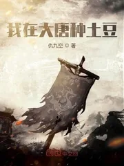 《我在大唐种土豆》封面