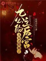 《九公主的后宫又双叒增加了》封面