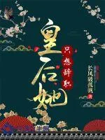 《皇后她只想辞职》封面