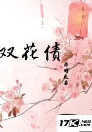 《双花债》封面