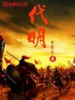 《代明》封面