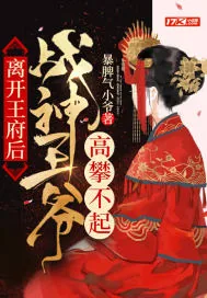 《离开王府后，战神王爷高攀不起》封面