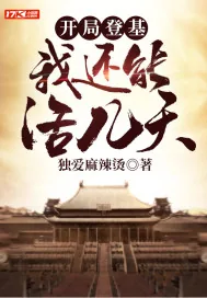 《开局登基：我还能活几天》封面