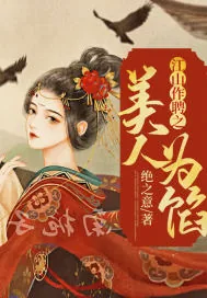 《江山作聘之美人为馅》封面