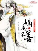 《嫡女不善：楚楚这厢无礼了》封面