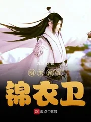 《明末亲军锦衣卫》封面