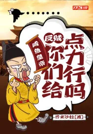 《咸鱼皇帝：反贼，你们给点力行吗》封面