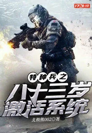 《特种兵之八十三岁激活系统》封面
