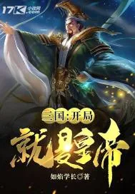 《三国：开局就是皇帝》封面