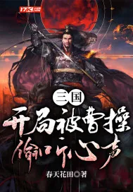 《三国，开局被曹操偷听心声》小说封面