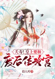 《夭寿!皇上要和废后住冷宫》封面