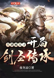 《大唐疯太子，开局剑圣传承》封面
