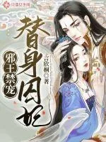 《邪王禁宠替身囚妃》封面