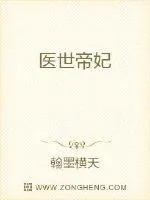 《医世帝妃》封面