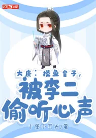 《大唐：摸鱼皇子，被李二偷听心声》封面