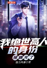 《我绝世高人的身份被曝光了》封面