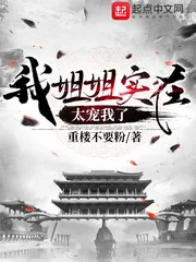 《我姐姐实在太宠我了》封面