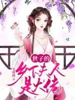 《世子的乡下夫人是大佬》封面