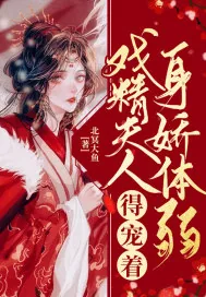 《戏精夫人身娇体弱，得宠着！》封面