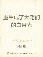 《重生成了大佬们的白月光》小说封面