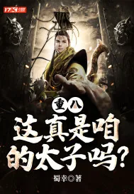 《重八，这真是咱的太子吗？》封面
