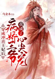 《穿成冲喜王妃后我成了病娇王爷心尖宠》封面