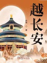 《越长安》封面