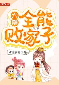 《大隋：全能败家子》封面